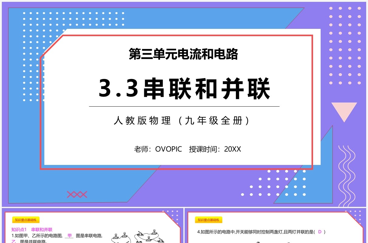 部编版九年级物理全册串联和并联课件PPT模板