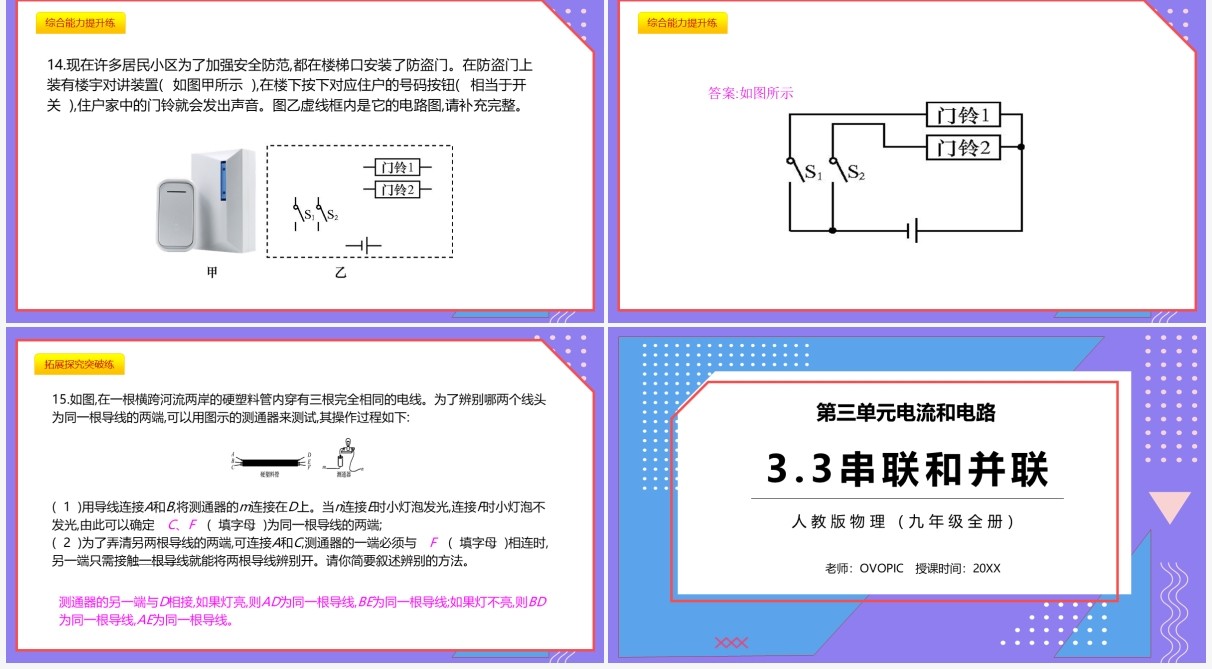 部编版九年级物理全册串联和并联课件PPT模板