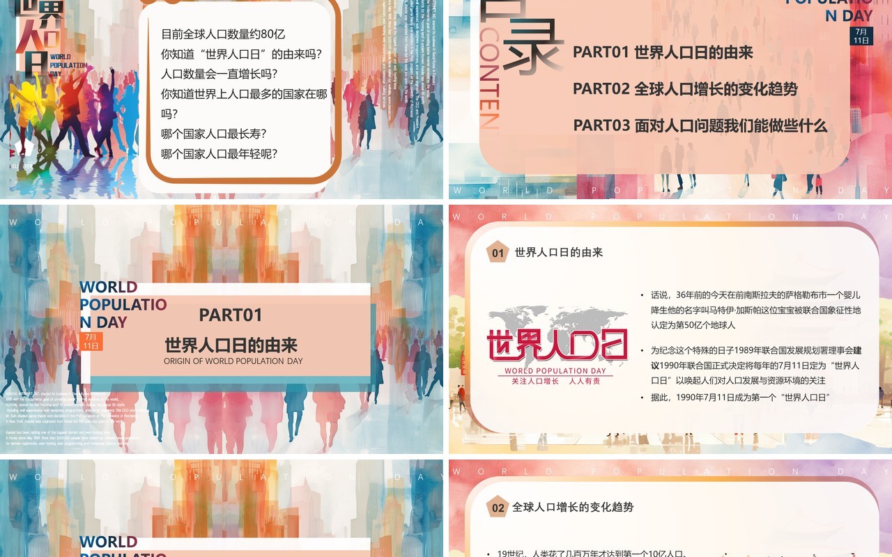 彩色水彩风世界人口日介绍PPT模板