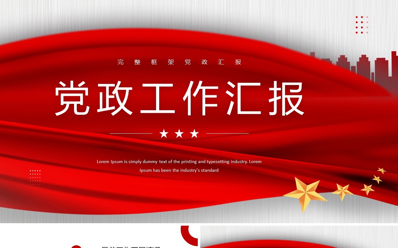 红色简约创意风党政工作汇报PPT模板