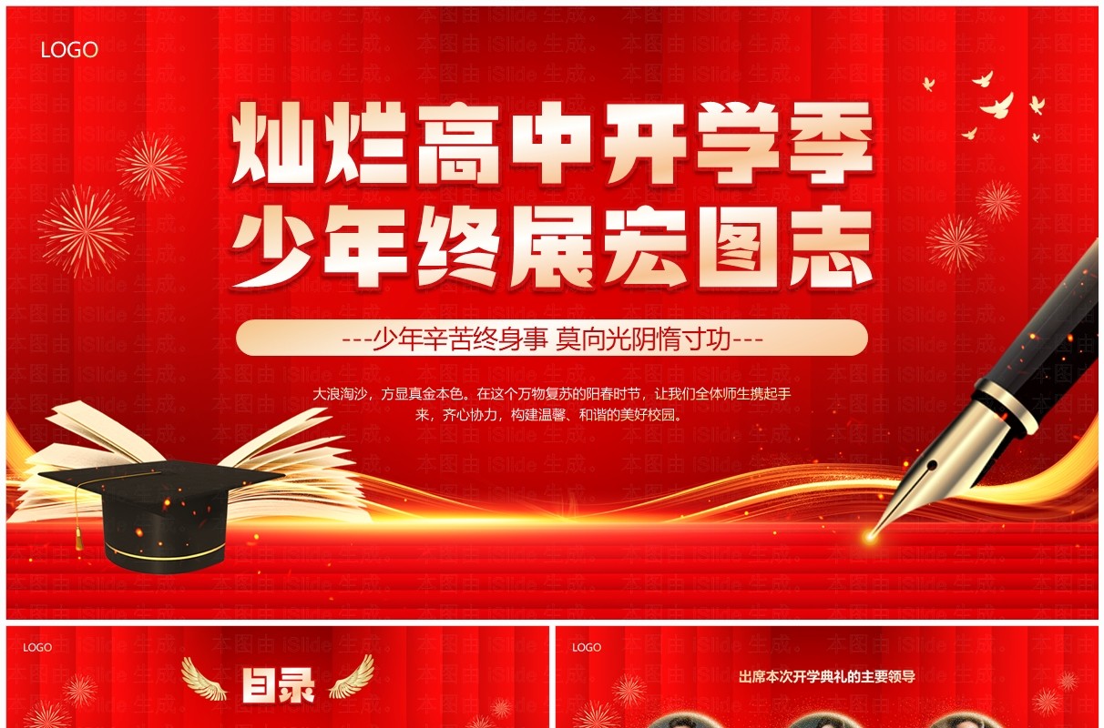 红色简约风高中开学典礼PPT通用模板