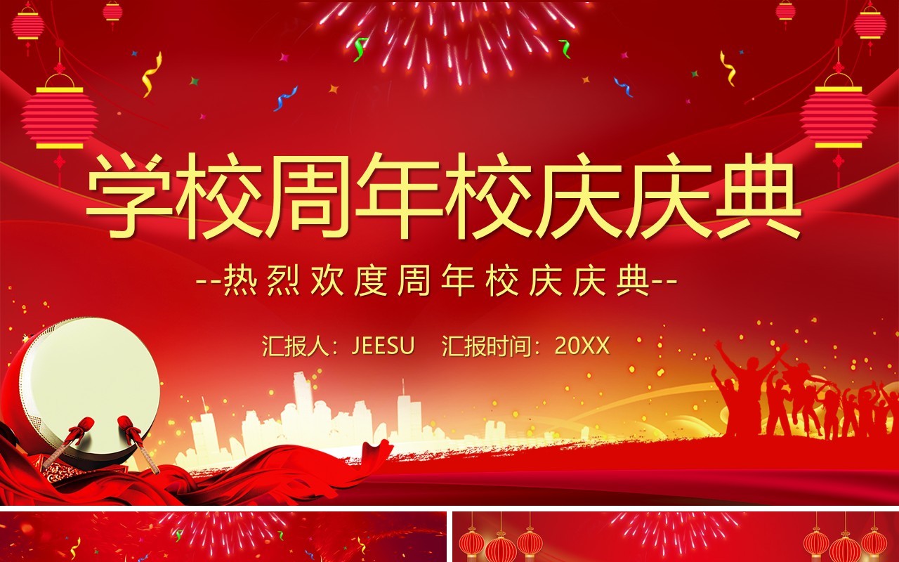 红色喜庆学校周年校庆庆典PPT模板