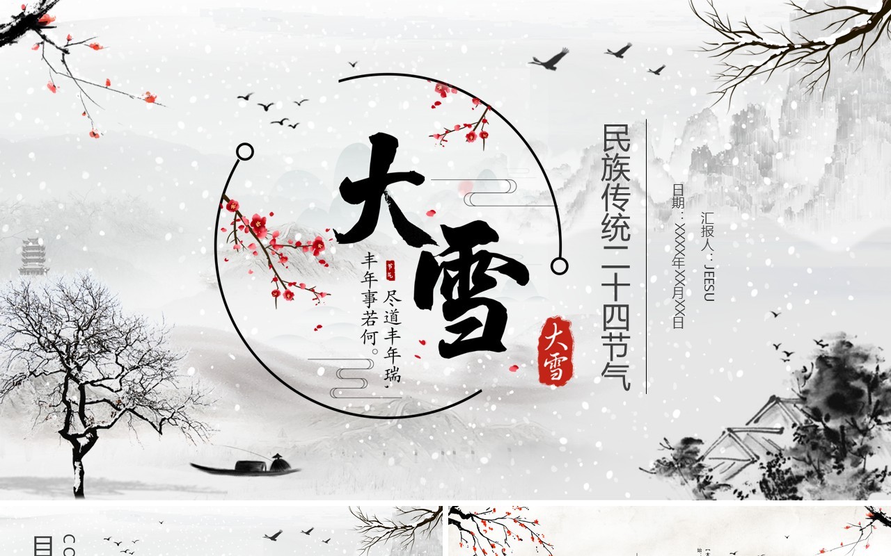 水墨中国风民族传统节气大雪PPT模板