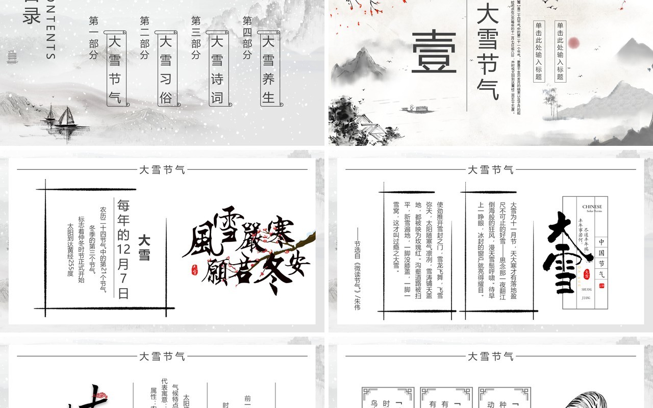 水墨中国风民族传统节气大雪PPT模板