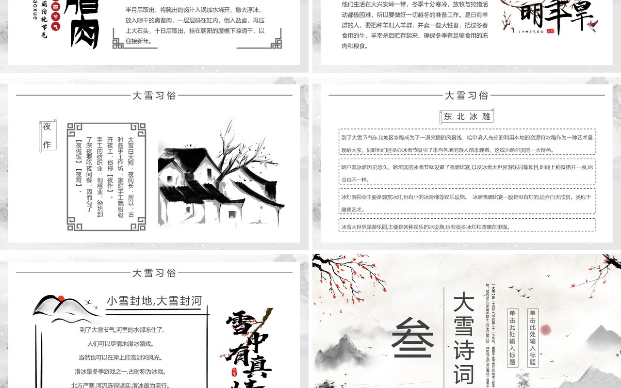 水墨中国风民族传统节气大雪PPT模板