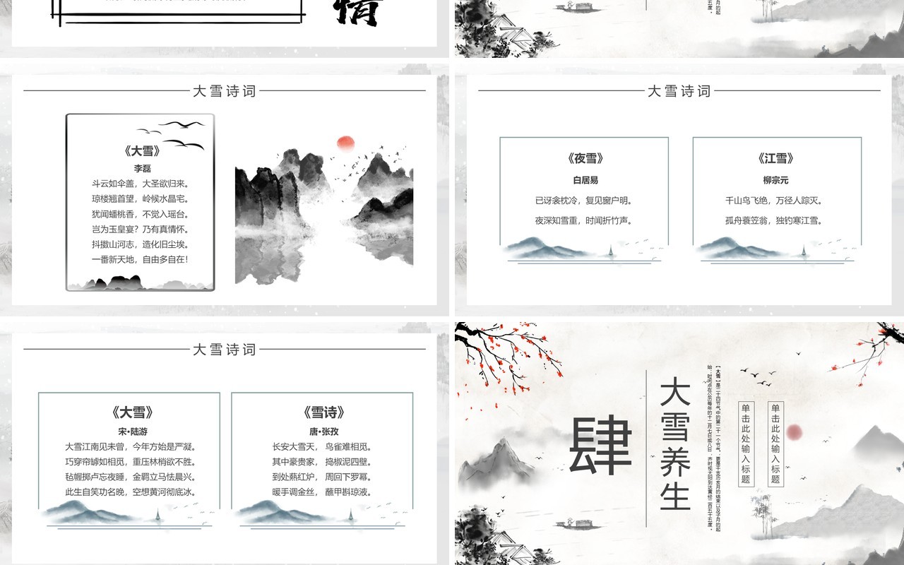 水墨中国风民族传统节气大雪PPT模板
