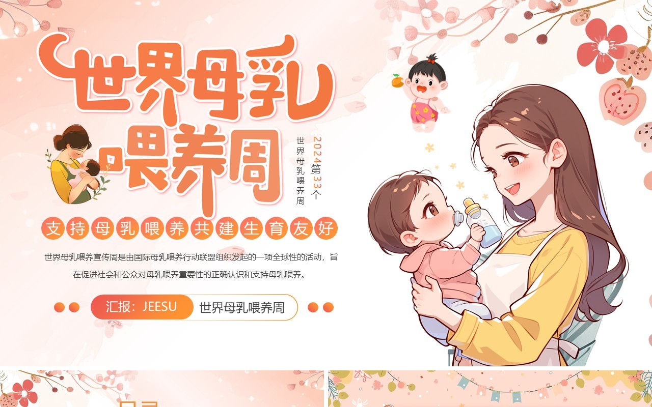 橙色清新卡通风世界母乳喂养周PPT模板