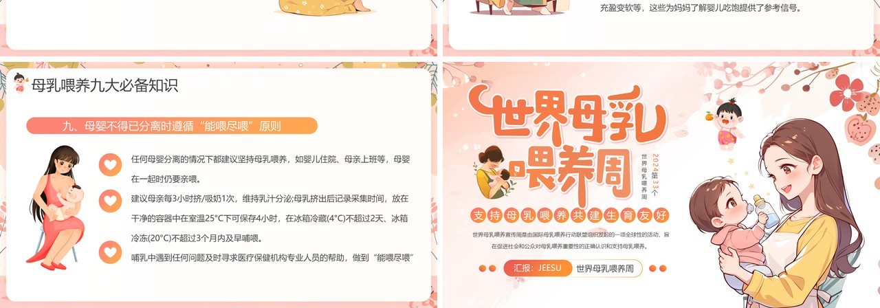 橙色清新卡通风世界母乳喂养周PPT模板