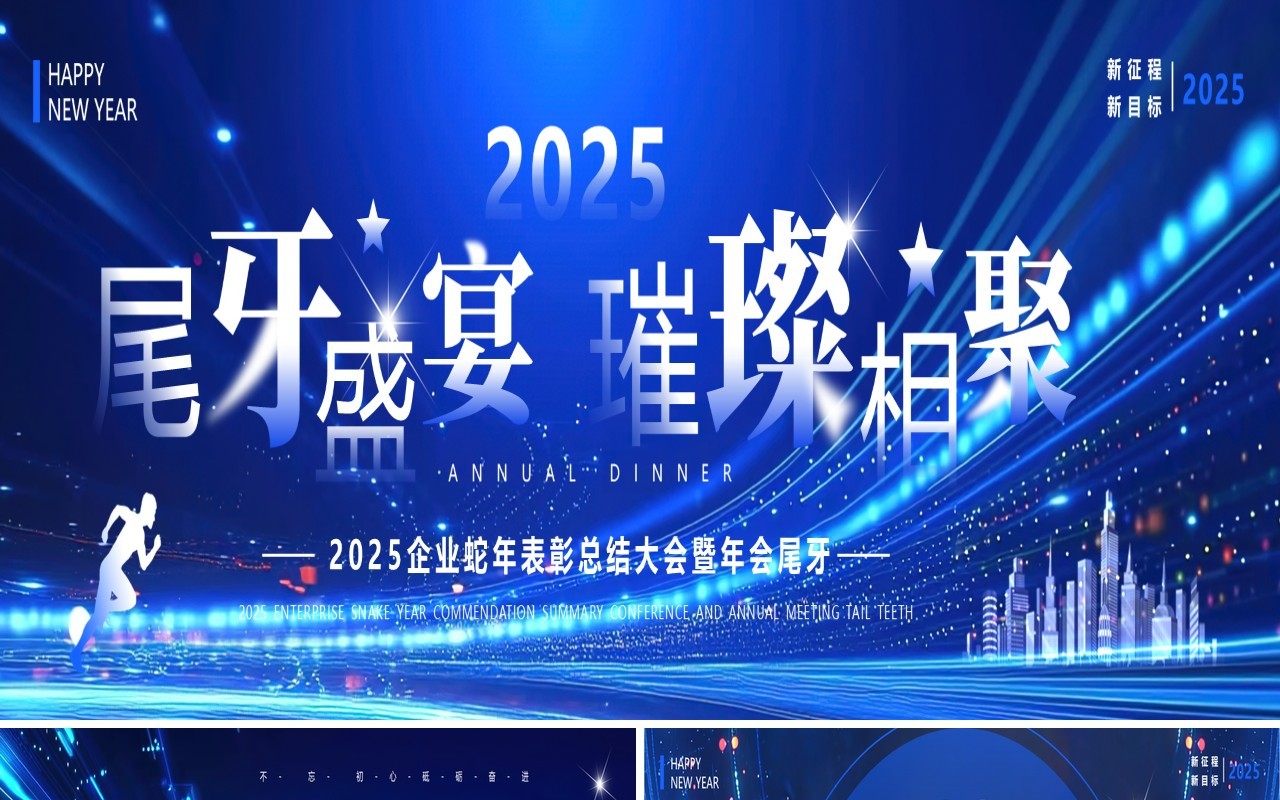 蓝色科技风蛇年表彰大会暨年会尾牙PPT宽屏模板