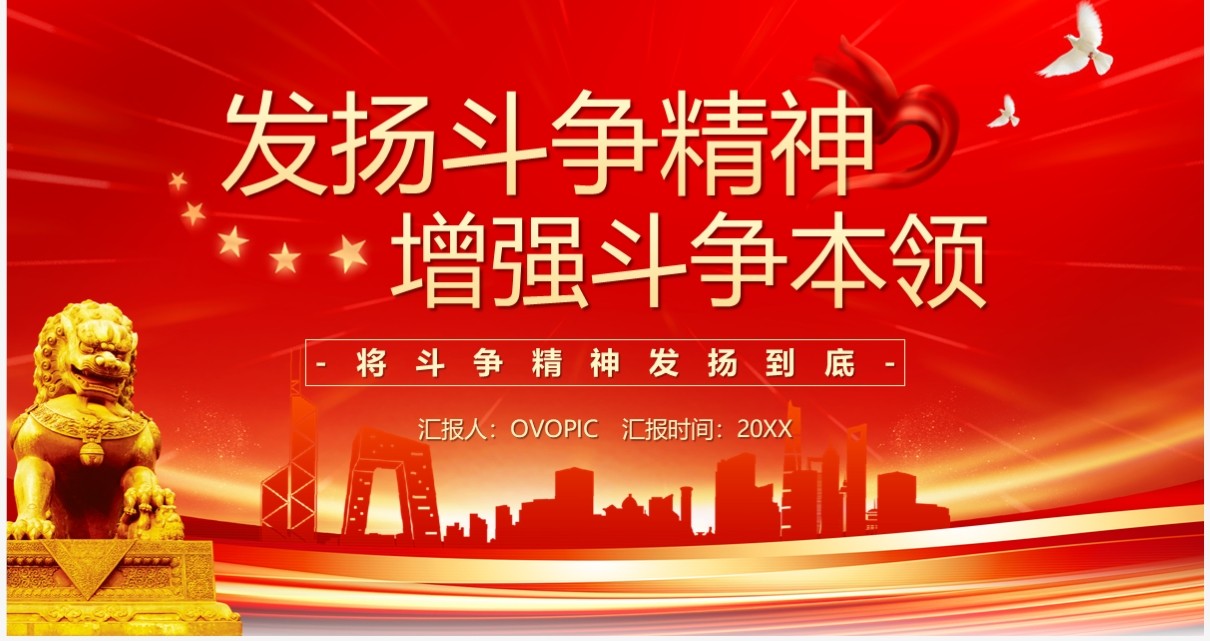 红色发扬斗争精神增强斗争本领PPT模板