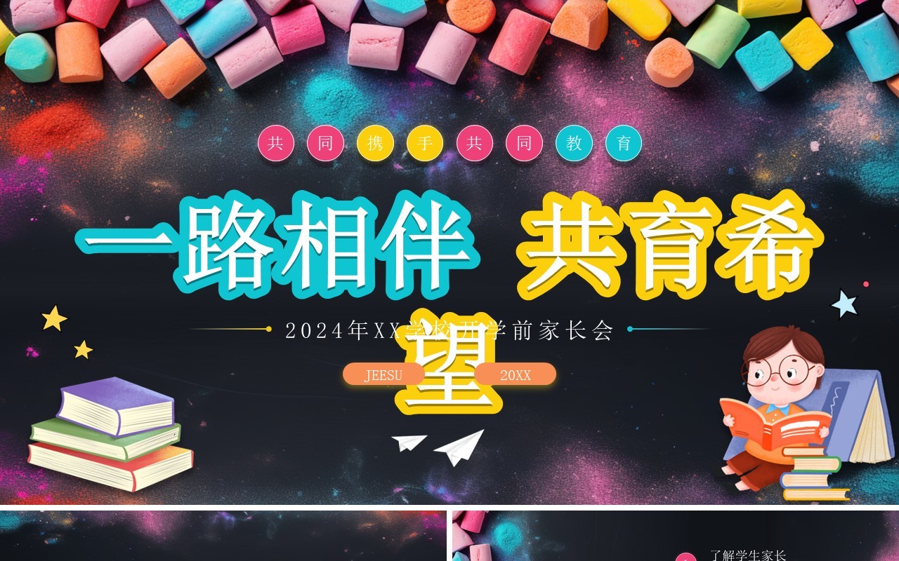 粉色卡通黑板风一路相伴共育希望开学家长会PPT模板