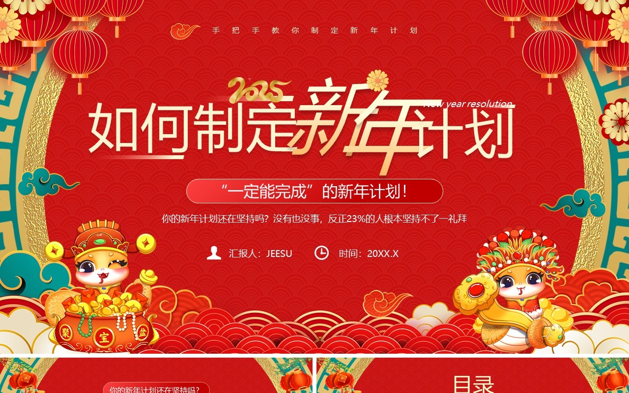红色喜庆中国风如何制定新年计划PPT模板