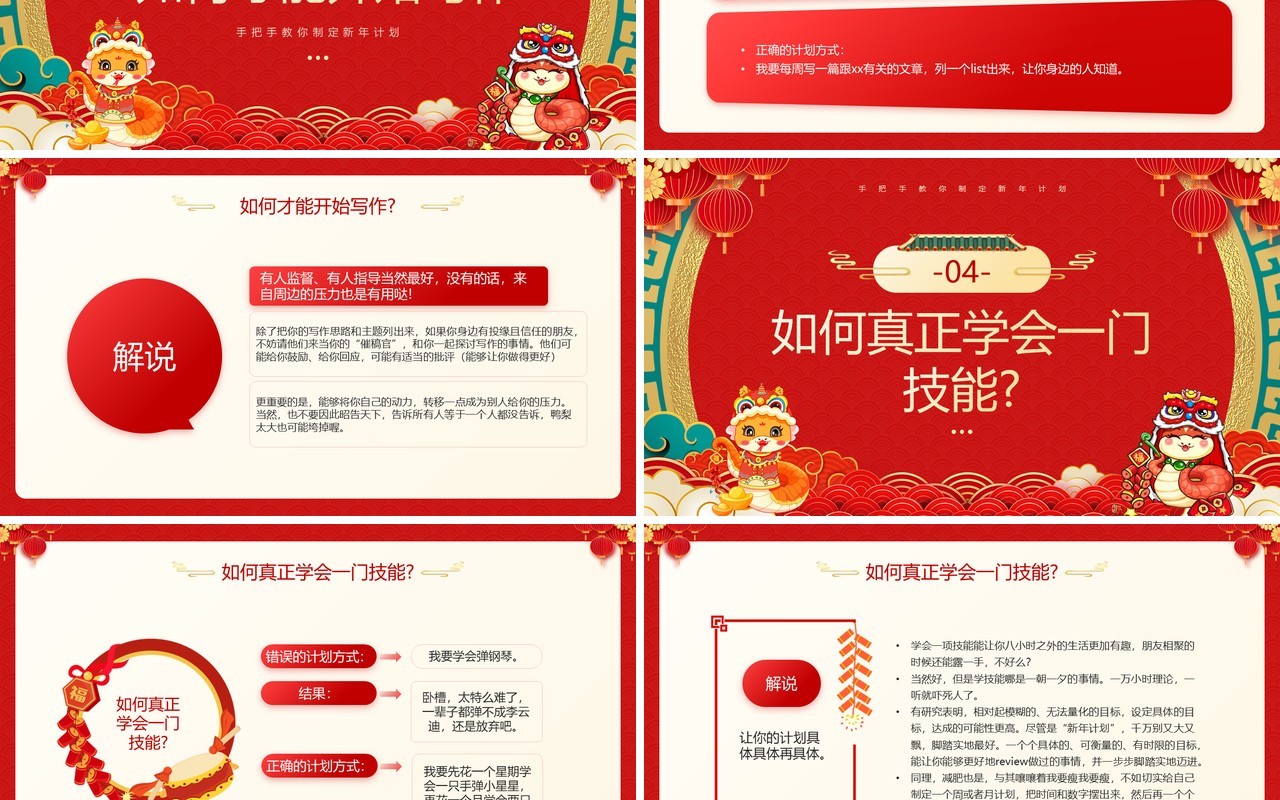 红色喜庆中国风如何制定新年计划PPT模板