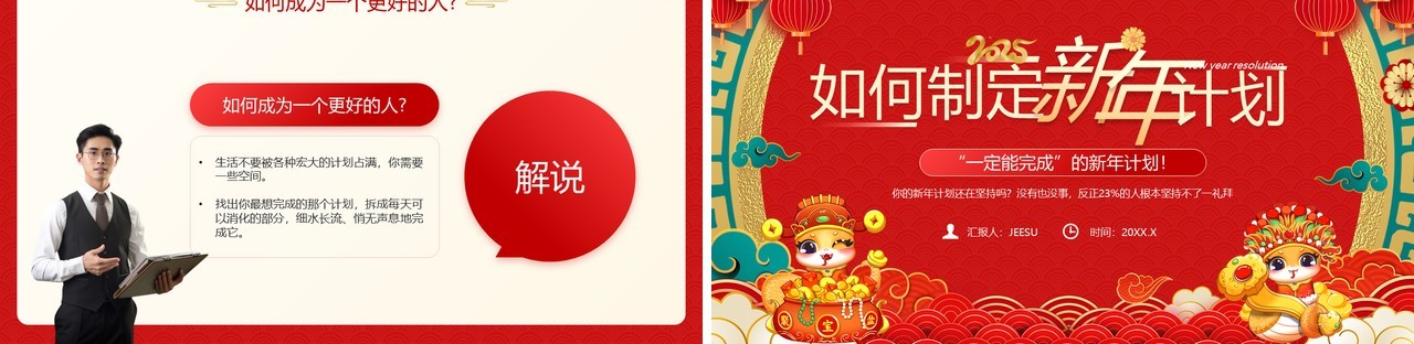 红色喜庆中国风如何制定新年计划PPT模板