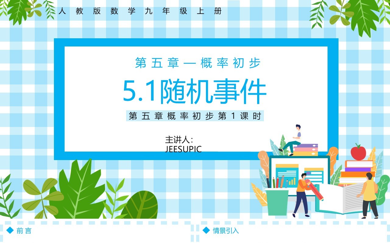 部编版九年级数学上册第五单元概率初步用随机事件课件PPT模板