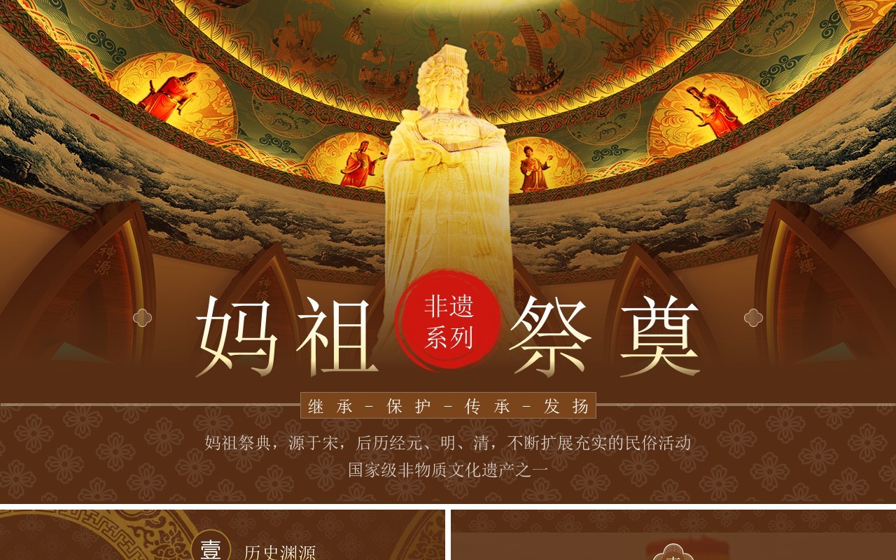 棕色中国风非遗系列之妈祖祭典文化PPT模板