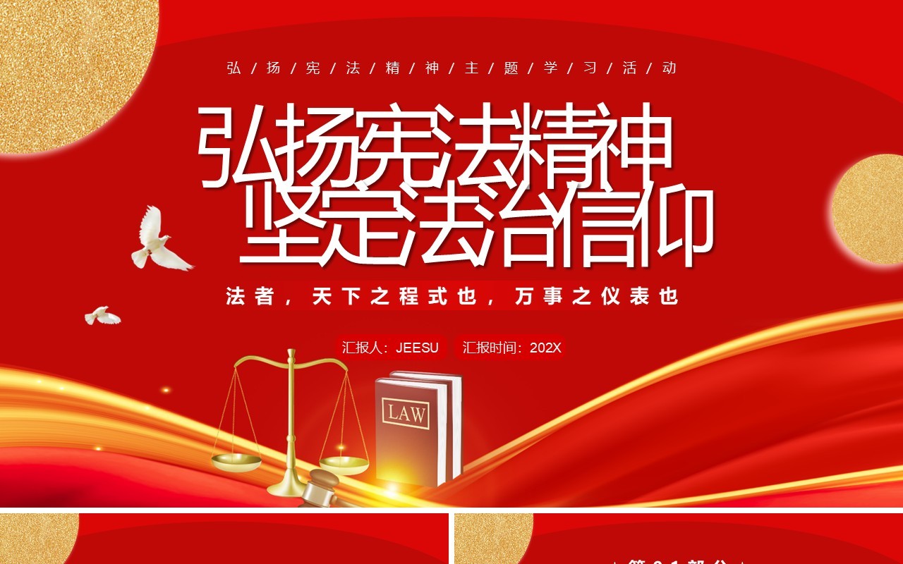 弘扬宪法精神坚定法治信仰专题学习PPT模板