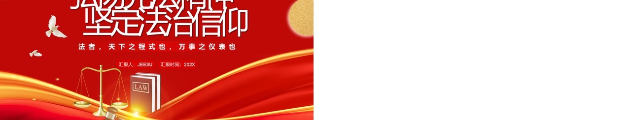 弘扬宪法精神坚定法治信仰专题学习PPT模板