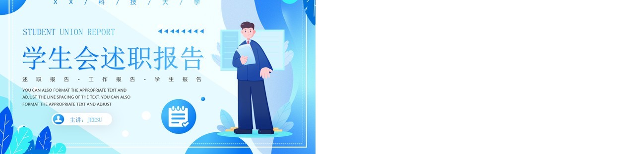 蓝色插画风学生会述职报告PPT通用模板