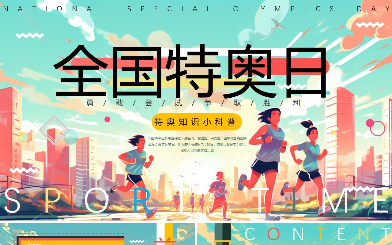 绿色插画风全国特奥日PPT模板