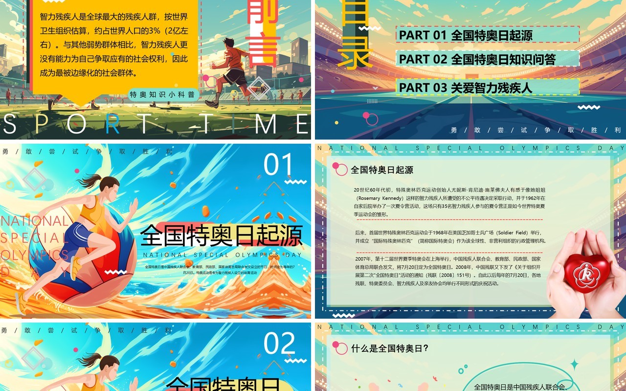 绿色插画风全国特奥日PPT模板
