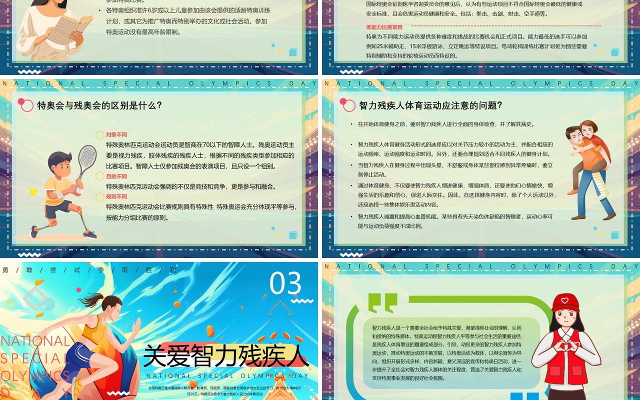 绿色插画风全国特奥日PPT模板