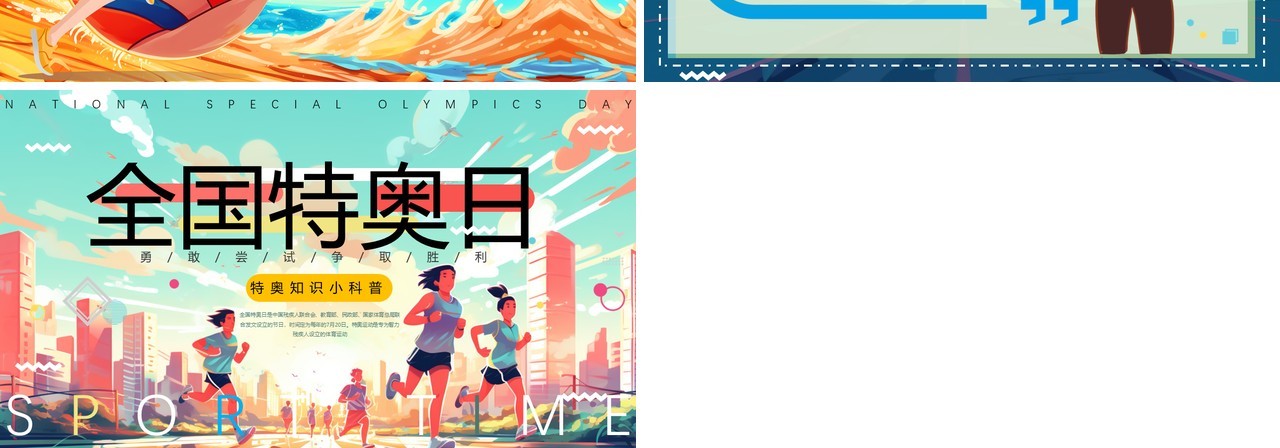 绿色插画风全国特奥日PPT模板