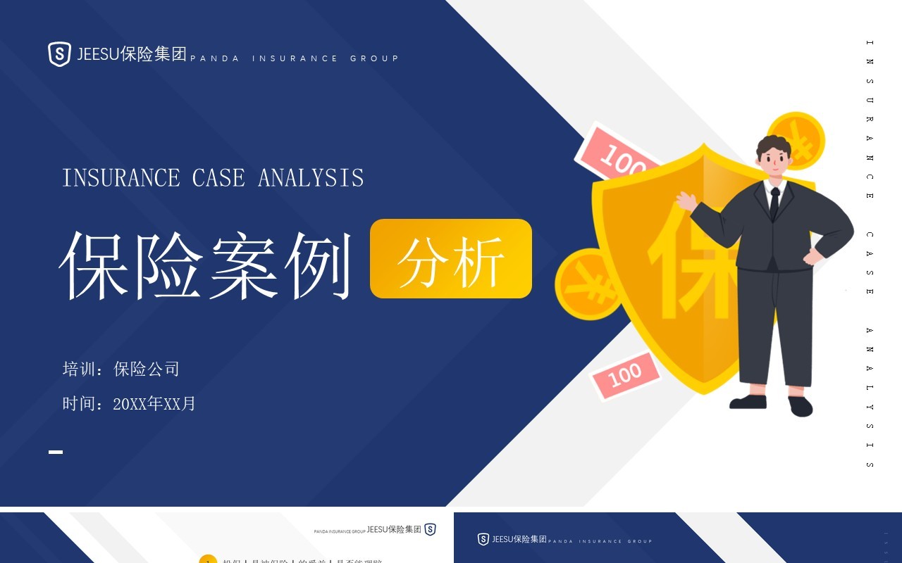 蓝色简约风保险案例分析知识培训PPT模板