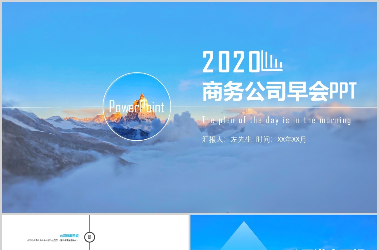 商务保险公司早会PPT模板