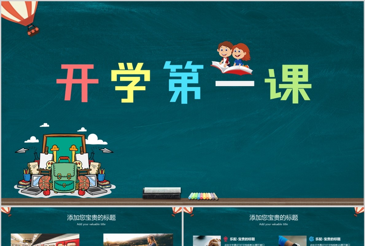 新学期开学第一课PPT模板