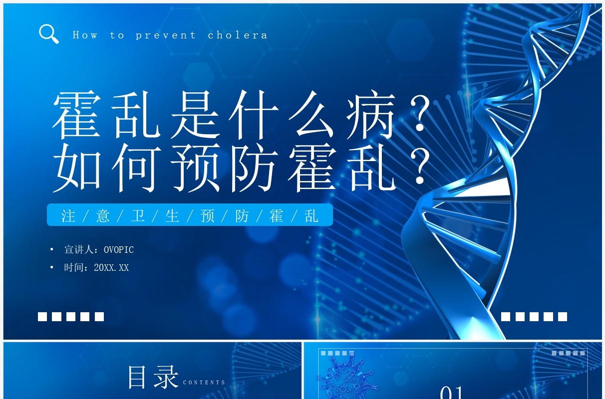 蓝色简约风预防霍乱传染病知识PPT模板