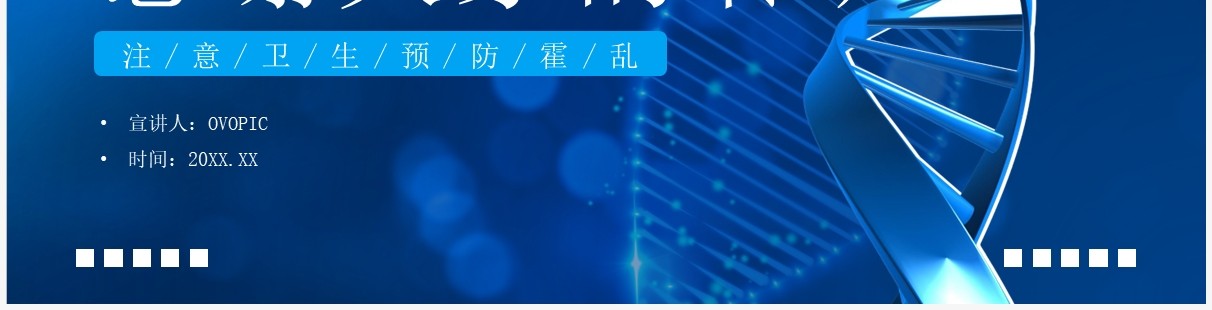 蓝色简约风预防霍乱传染病知识PPT模板