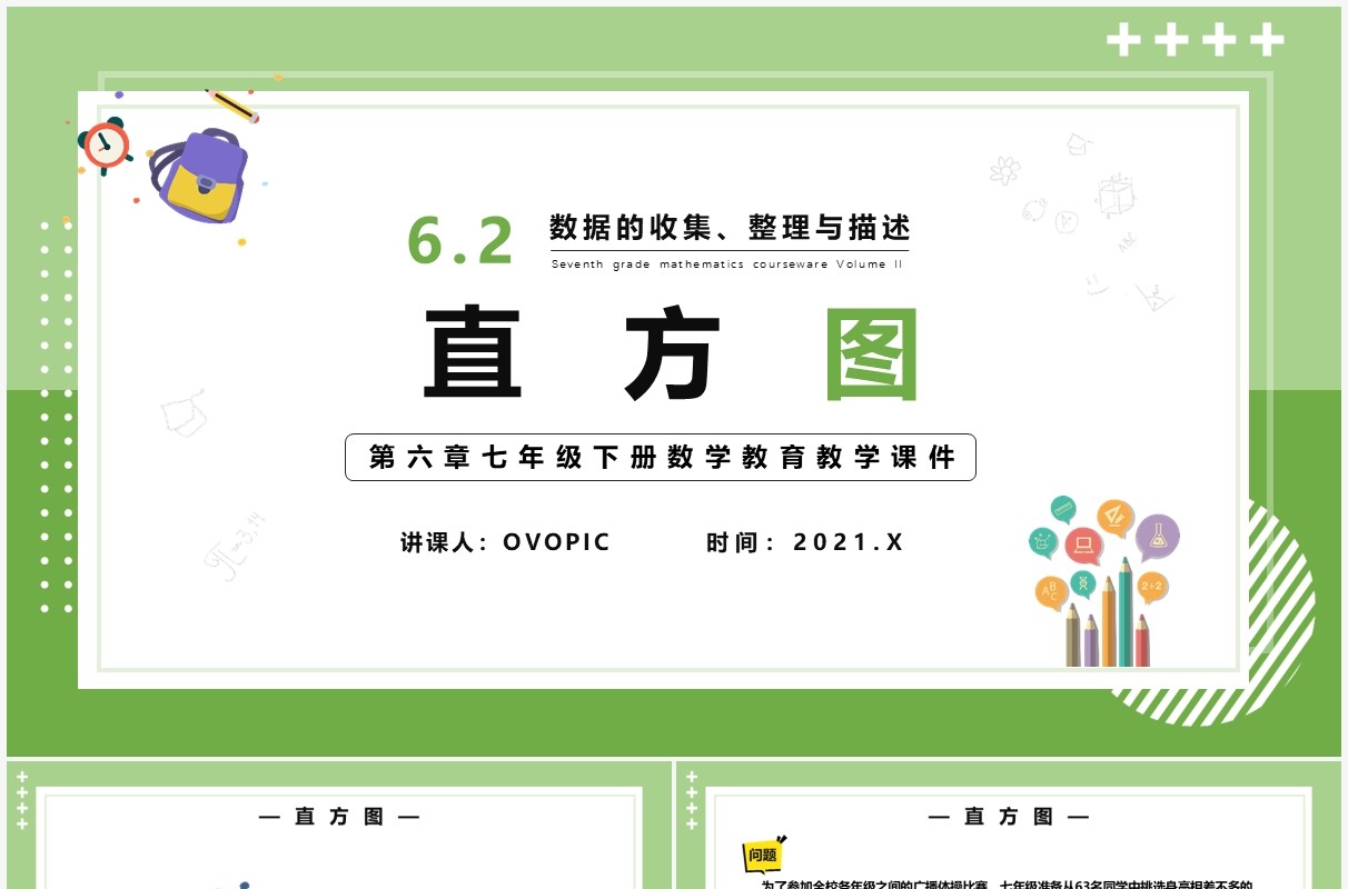 部编版七年级数学下册直方图课件PPT模板