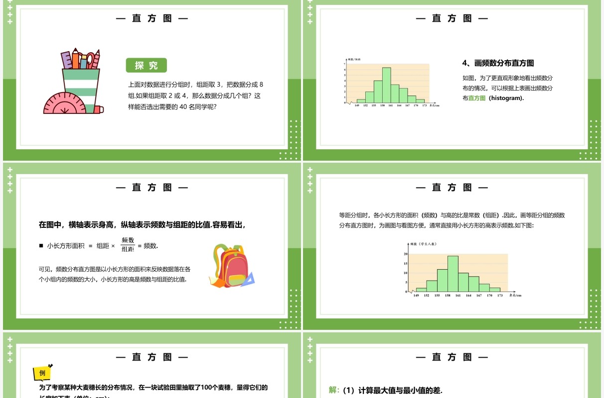 部编版七年级数学下册直方图课件PPT模板
