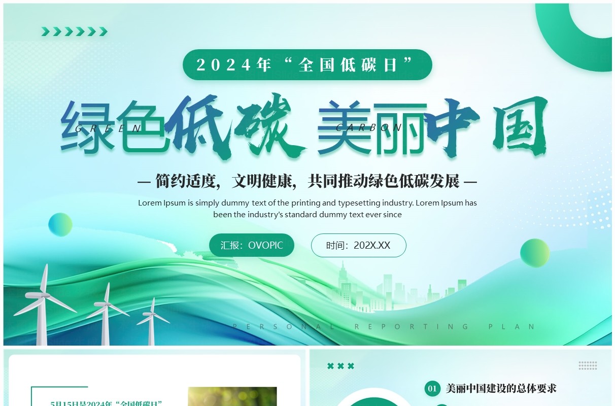 绿色简约风2024年全国低碳日PPT模板
