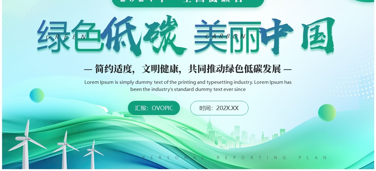 绿色简约风2024年全国低碳日PPT模板