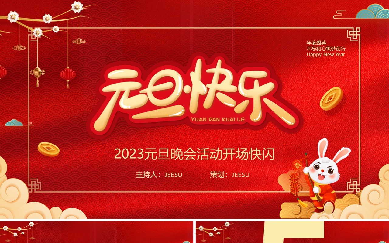 红色中国风2023元旦晚会开场快闪PPT模板