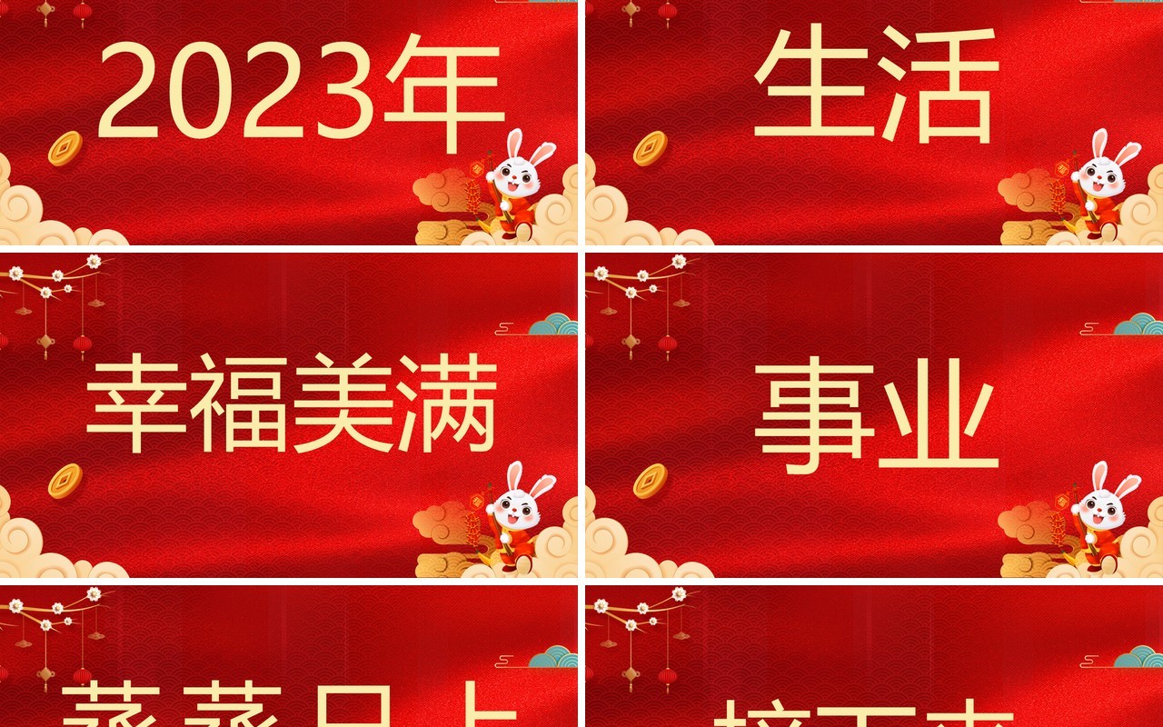 红色中国风2023元旦晚会开场快闪PPT模板