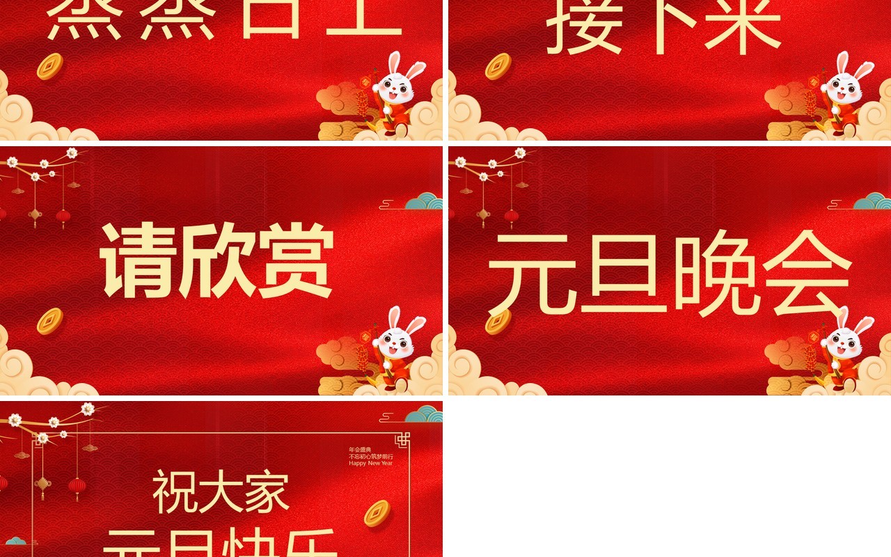 红色中国风2023元旦晚会开场快闪PPT模板