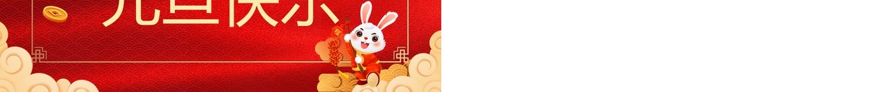 红色中国风2023元旦晚会开场快闪PPT模板
