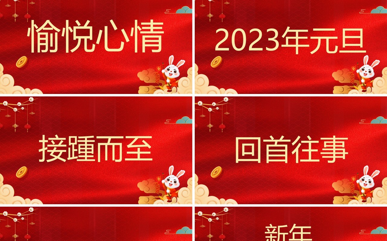 红色中国风2023元旦晚会开场快闪PPT模板