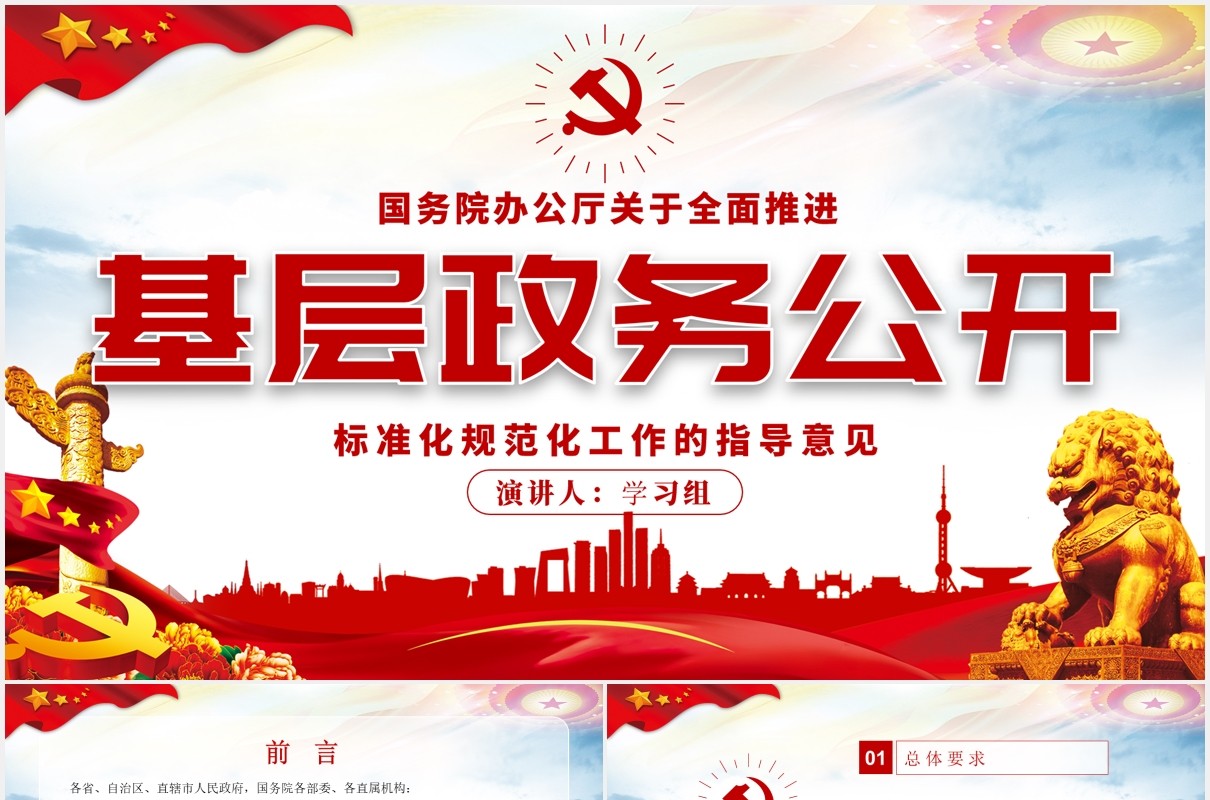 基层政务公开标准化规范化工作的指导意见党政党建PPT模板