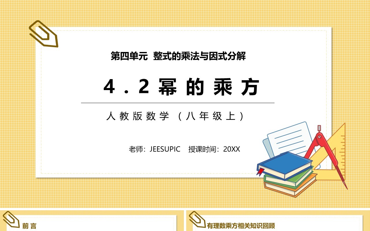 部编版八年级数学上册幂的乘方课件PPT模板