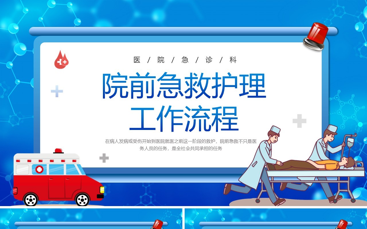 蓝色卡通风院前急救护理工作流程PPT模板