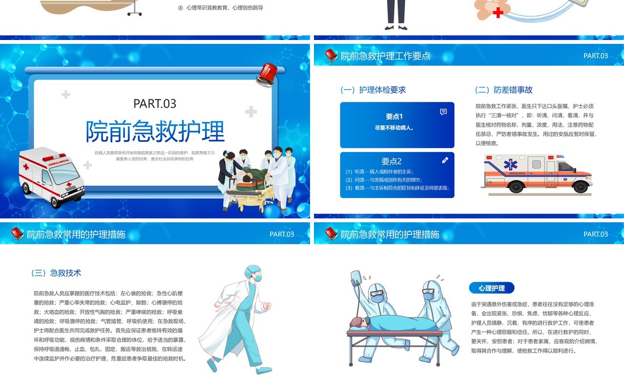 蓝色卡通风院前急救护理工作流程PPT模板