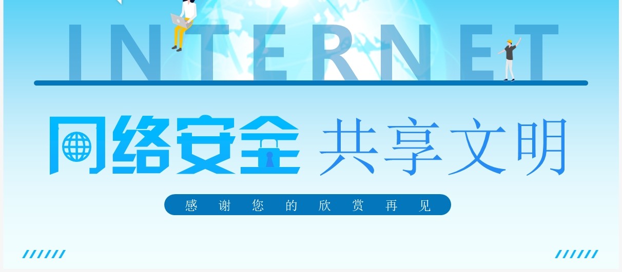 蓝色简约风网络安全共享文明PPT模板