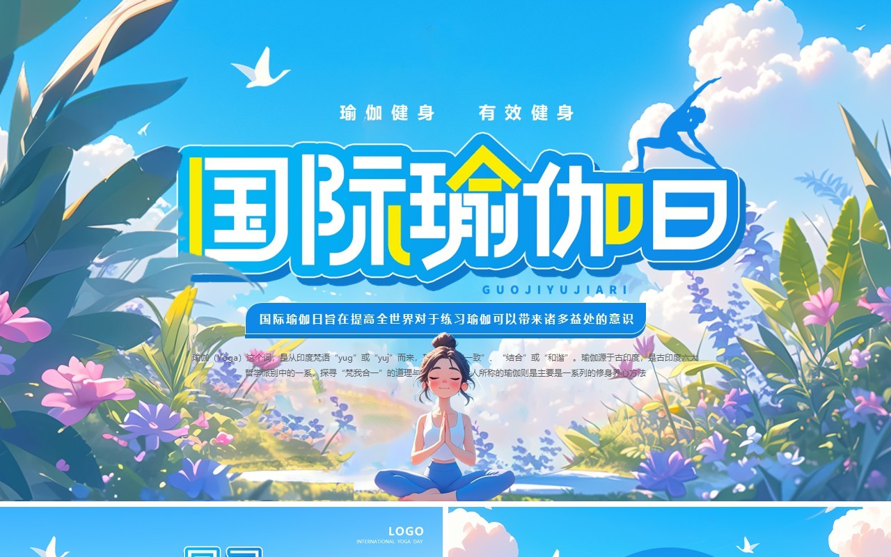 蓝色插画风国际瑜伽日PPT通用模板