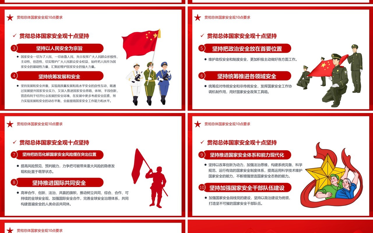红色党政风坚持总体国家安全观做好新时代国家安全工作PPT模板