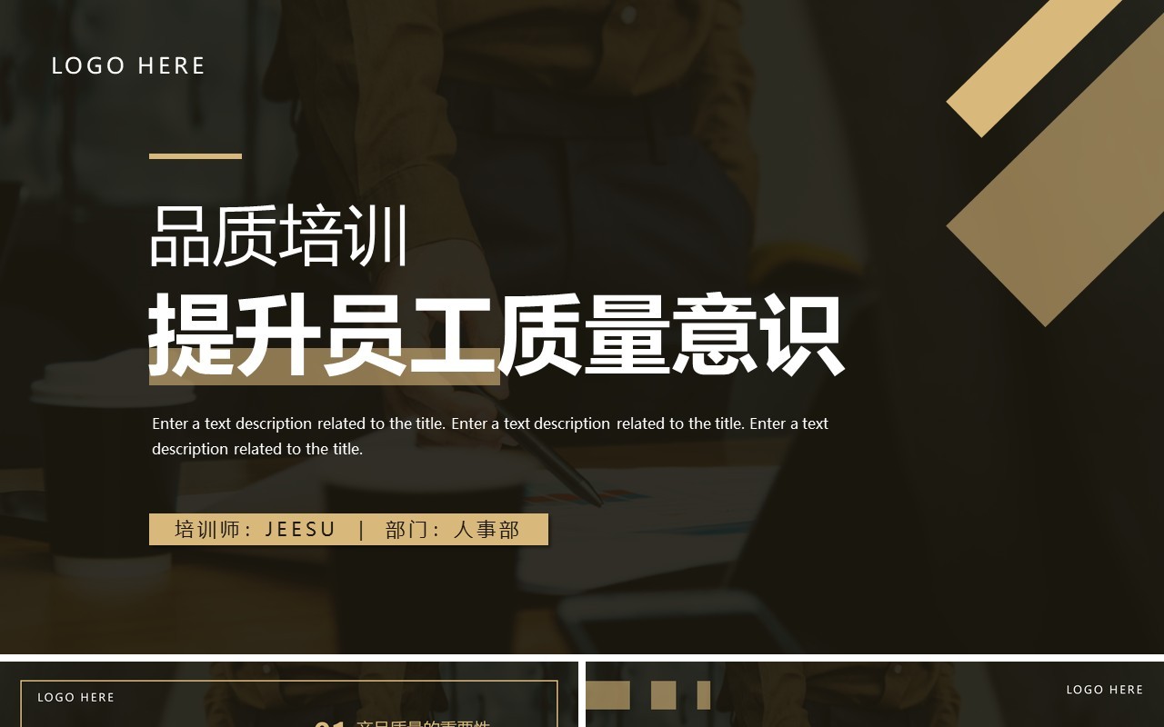 棕色商务风提升员工质量意识PPT模板