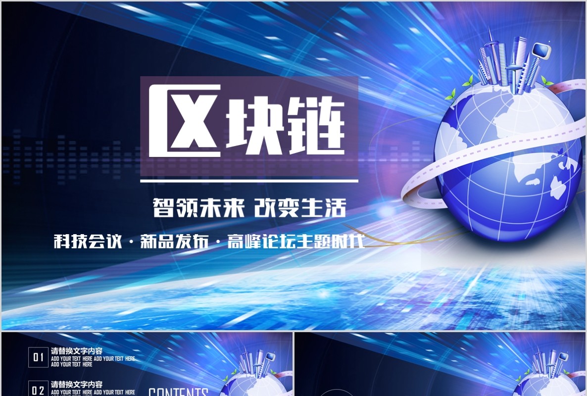 科技创新区块链技术PPT模板08